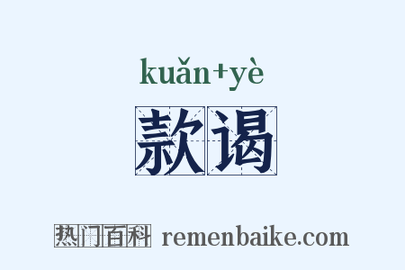 款谒是什么意思的图片